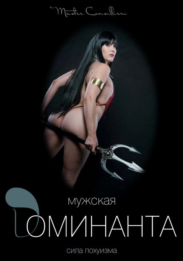 [Виктор Орлов] Мужская доминанта 5 часть (2021)_0.png